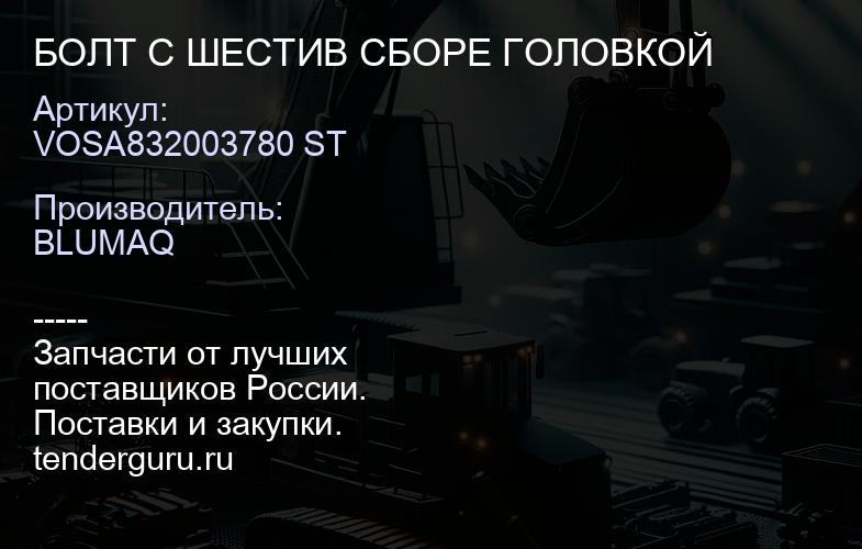 VOSA832003780 ST БОЛТ С ШЕСТИВ СБОРЕ ГОЛОВКОЙ | купить запчасти